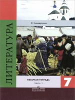 Literatura. 7 klass. V 2 chastjakh. Rabochaja tetrad (komplekt)