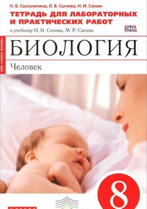 Biologija. Chelovek. 8 klass. Tetrad dlja laboratornykh i prakticheskikh rabot. K uchebniku N. I. Sonina, M. R. Sapina