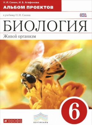 Biologija. 6 klass. Albom proektov k uchebniku N. I. Sonina