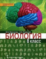 Биология. 8 класс. Учебник