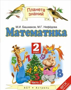 Matematika. 2 klass. V 2 chastjakh. Chast 2