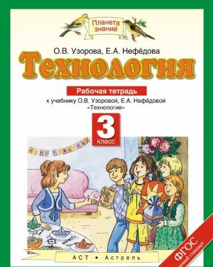 Tekhnologija. 3 klass. Rabochaja tetrad.