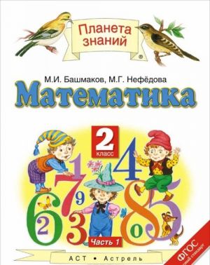 Matematika. 2 klass. V 2 chastjakh. Chast 1