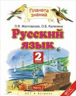 Русский язык. 2 класс. В 2 частях. Часть 2