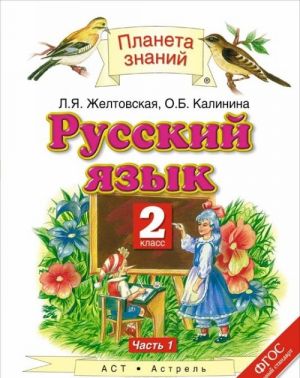 Русский язык. 2 класс. В 2 частях. Часть 1