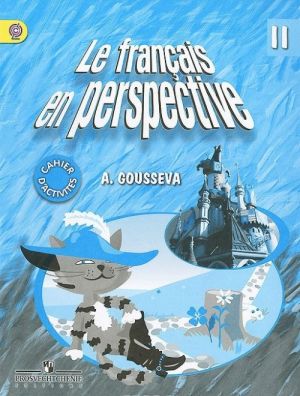 Le francais en perspective 2: Cahier d'activites / Frantsuzskij jazyk. 2 klass. Rabochaja tetrad