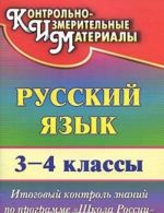 Russkij jazyk. 3-4 klassy. Itogovyj kontrol znanij