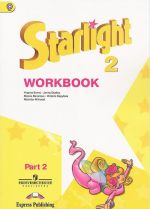 Starlight 2: Workbook: Part 2 / Anglijskij jazyk. 2 klass. Rabochaja tetrad. V 2 chastjakh. Chast 2