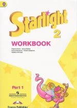 Starlight 2: Workbook: Part 1 / Anglijskij jazyk. 2 klass. Rabochaja tetrad. V 2 chastjakh. Chast 1