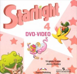 Starlight 4: Student's DVD-Video / Звездный английский. 4 класс (видеокурс DVD)