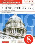 Anglijskij jazyk kak vtoroj inostrannyj. 8 klass. 4-j god obuchenija. Rabochaja tetrad No1 k uchebniku O. V. Afanasevoj, I. V. Mikheevoj