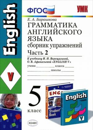 Anglijskij jazyk. Grammatika. 5 klass. Sbornik uprazhnenij. Chast 2. K uchebniku I. N. Vereschaginoj, O. V. Afanasevoj