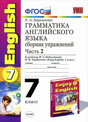 Anglijskij jazyk. 7 klass. Grammatika. Sbornik uprazhnenij. Chast 2. K uchebniku M. Z. Biboletovoj, N. N. Trubanevoj "Enjoy English. 7 klass"