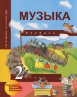 Музыка. 2 класс