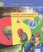 Osnovy bezopasnosti zhiznedejatelnosti. 7 klass. Uchebnik