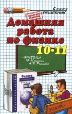 Физика. 10-11 класс. Домашняя работа к учебнику А. И. Рымкевич