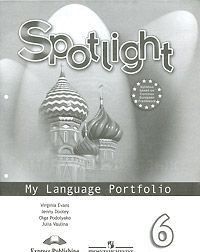 Spotlight 6: My Language Portfolio / Anglijskij jazyk. 6 klass. Jazykovoj portfel