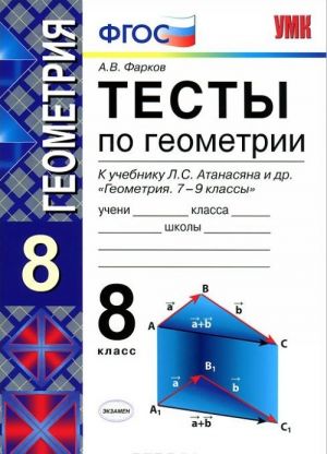 Geometrija. 8 klass. Testy k uchebniku L. S. Atanasjana i dr. "Geometrija. 7-9 klassy"