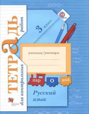 Russkij jazyk. 3 klass. Tetrad dlja kontrolnykh rabot