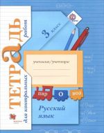 Russkij jazyk. 3 klass. Tetrad dlja kontrolnykh rabot