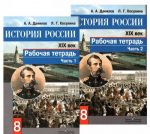 История России. XIX век. 8 класс. Рабочая тетрадь. В 2 частях (комплект)