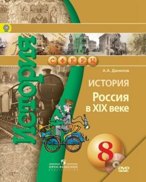 Istorija. Rossija v XIX veke. 8 klass. Uchebnik (+ DVD-ROM)