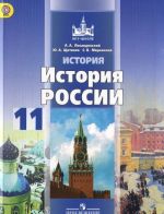 История. История России. 11 класс. Учебник