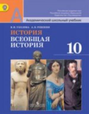 История. Всеобщая история. 10 класс. Базовый уровень. Учебник