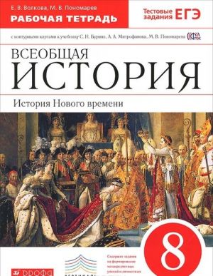 Всеобщая история. История Нового времени. 8 класс. Рабочая тетрадь с контурными картами к учебнику С. Н. Бурина, А. А. Митрофанова, М. В. Пономарева