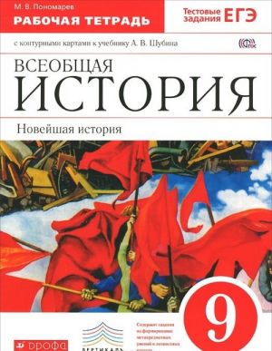 Vseobschaja istorija. Novejshaja istorija. 9 klass. Rabochaja tetrad s konturnymi kartami k uchebniku A. V. Shubina