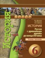 История. Россия с древнейших времен до конца XVI века. 6 класс. Тетрадь-тренажер