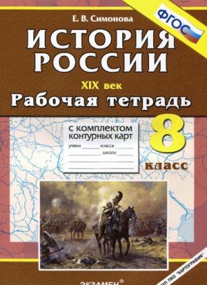 История России. 8 класс. XIX век. Рабочая тетрадь с комплектом контурных карт