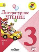 Литературное чтение. 3 класс. В 2 частях. Часть 1