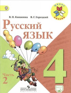 Русский язык. 4 класс. Учебник. В 2 частях (комплект)