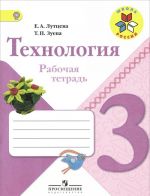 Технология. 3 класс. Рабочая тетрадь