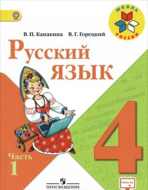 Russkij jazyk. 4 klass. Uchebnik. V 2 chastjakh (komplekt)