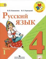 Русский язык. 4 класс. Учебник. В 2 частях (комплект)