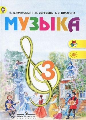 Muzyka. 3 klass. Uchebnik