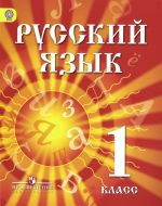 Russkij jazyk. 1 klass. Uchebnik dlja detej migrantov i pereselentsev