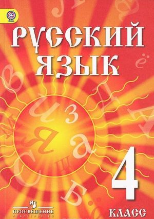 Russkij jazyk. 4 klass. Uchebnik dlja detej migrantov i pereselentsev