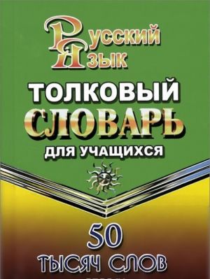 Толковый словарь русского языка для учащихся. 50 тысяч слов