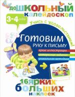 Готовим руку к письму. 3-4 года (+ наклейки)