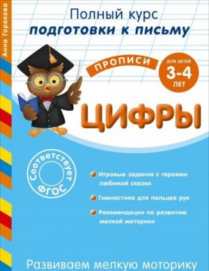 Развиваем мелкую моторику. Цифры. Для детей 3-4 лет