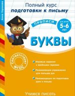 Учимся писать. Буквы: для детей 5-6 лет