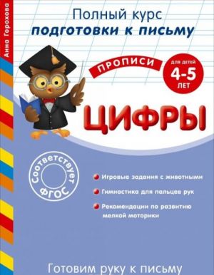 Готовим руку к письму. Цифры. Для детей 4-5 лет