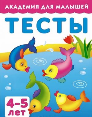 Тесты для детей. 4-5 лет