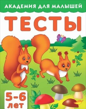 Тесты для детей. 5-6 лет