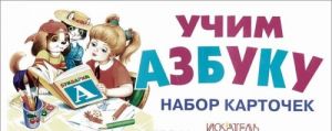 Учим азбуку (набор из 31 карточки)