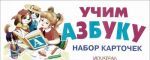 Учим азбуку (набор из 31 карточки)