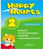 Anglijskij jazyk. Uroven 2. Sovety po organizatsii zanjatij s doshkolnikami / Happy Hearts 2